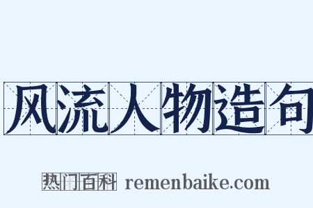 风流人物造句是什么意思的图片
